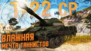 Даже РАКИ получили Т-22 ср БЕСПЛАТНО! Забирай его скорей!  / Обзор в Wot Blitz