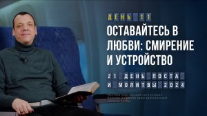 День 11. Смирение и устройство – Пост и молитва 2024. Сергей Сальников