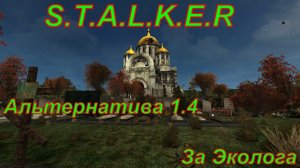 Сталкер Альтернатива 1.4 # Эколог часть №11