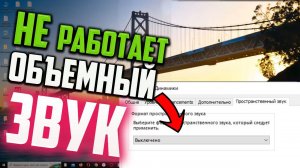 Как включить объемный звук в Windows 10, если он не работает