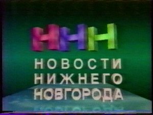 Новости Нижнего Новгорода. ННТВ, 1993 год