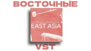 ВОСТОЧНЫЕ VST | Spotlight collection: East Asia