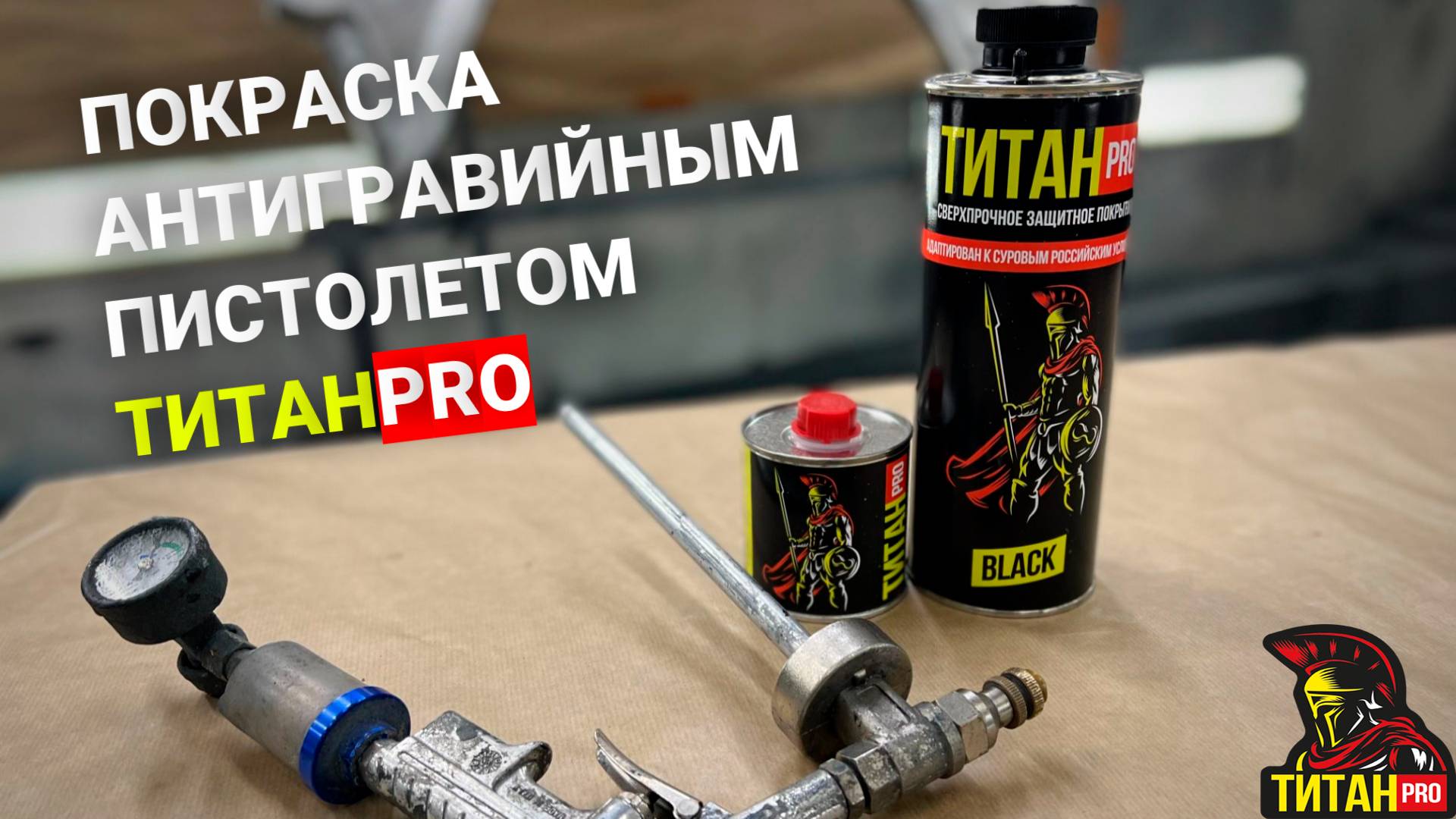 Как красить антигравийным пистолетом. ТитанPRO черная версия
