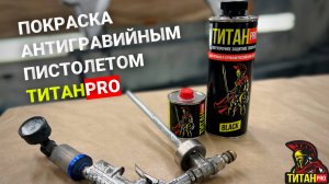 Как красить антигравийным пистолетом. ТитанPRO черная версия