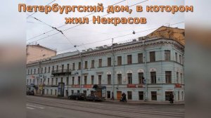 Краткая биография Некрасова