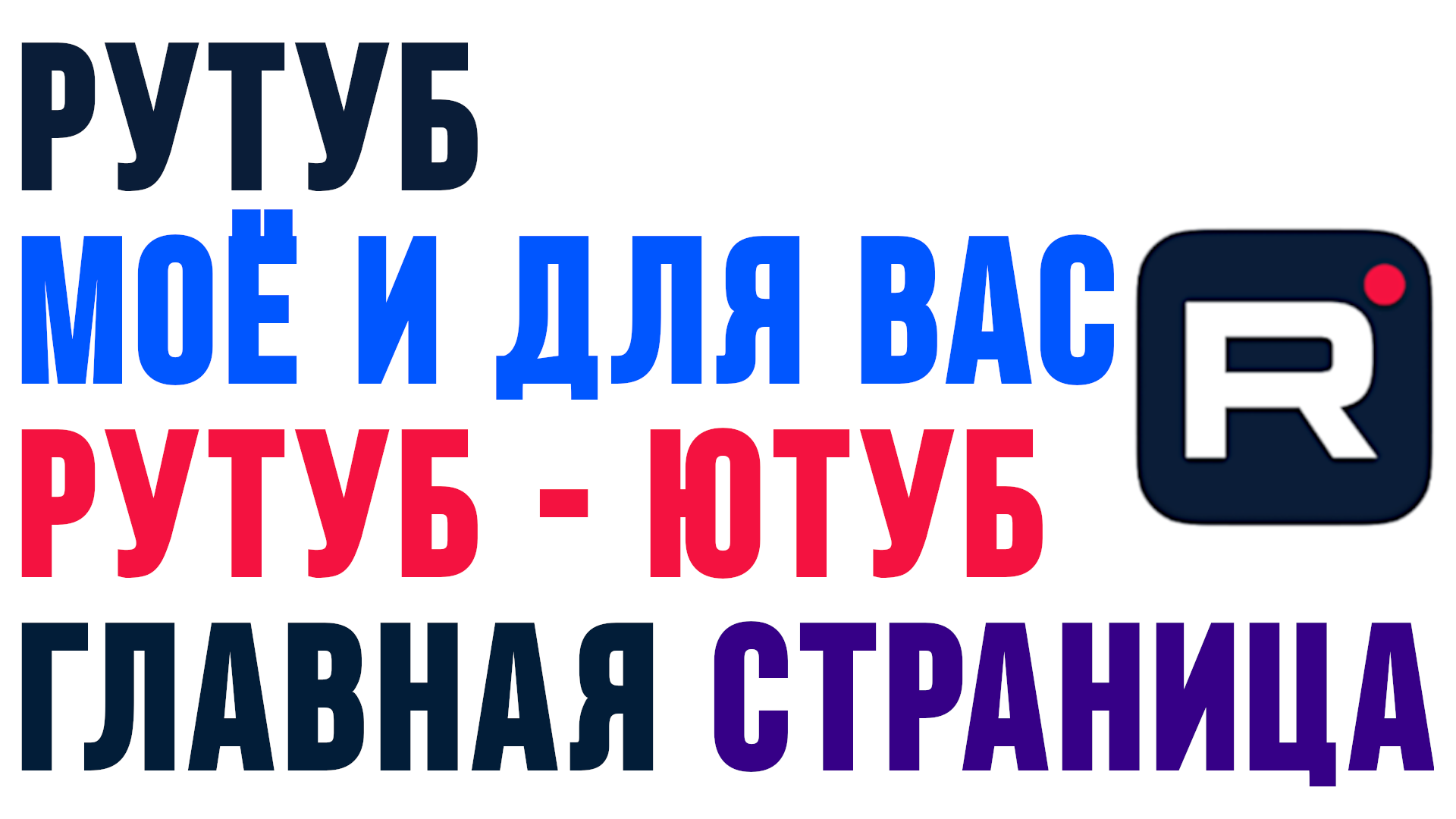 Рутуб христов. Рутуб христов