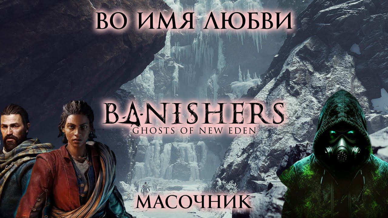МОЛЧАЛИВЫЙ СТРИМ: Banishers Ghosts of New Eden №12 Сюжет и сайды