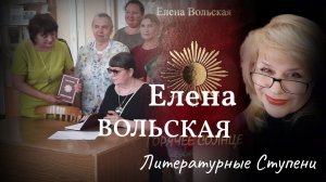 ЕЛЕНА ВОЛЬСКАЯ И ЕЕ ГОРЯЧЕЕ СОЛНЦЕ