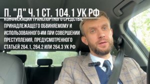 Остановили пьяного за рулём | Отобрали машину | Как вернуть машину  | Ответ адвоката