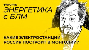 Марцинкевич о ВЭФ, новых энергопроектах в Монголии и добыче урана в Таджикистане
