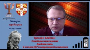 Грегори Бейтсон  Семейная психотерапия  Двойная связь  У истоков NLP и нарративной психологии