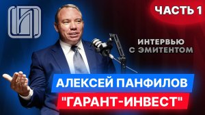 Интервью президента ФПК "Гарант-инвест" Алексея Панфилова. Часть 1.