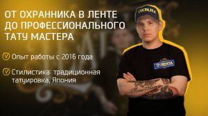 ОТ ОХРАННИКА В ЛЕНТЕ ДО ТАТУ-МАСТЕРА/Мастер Кирилл/ Интервью #тату #tattoo #интервью #татумастер