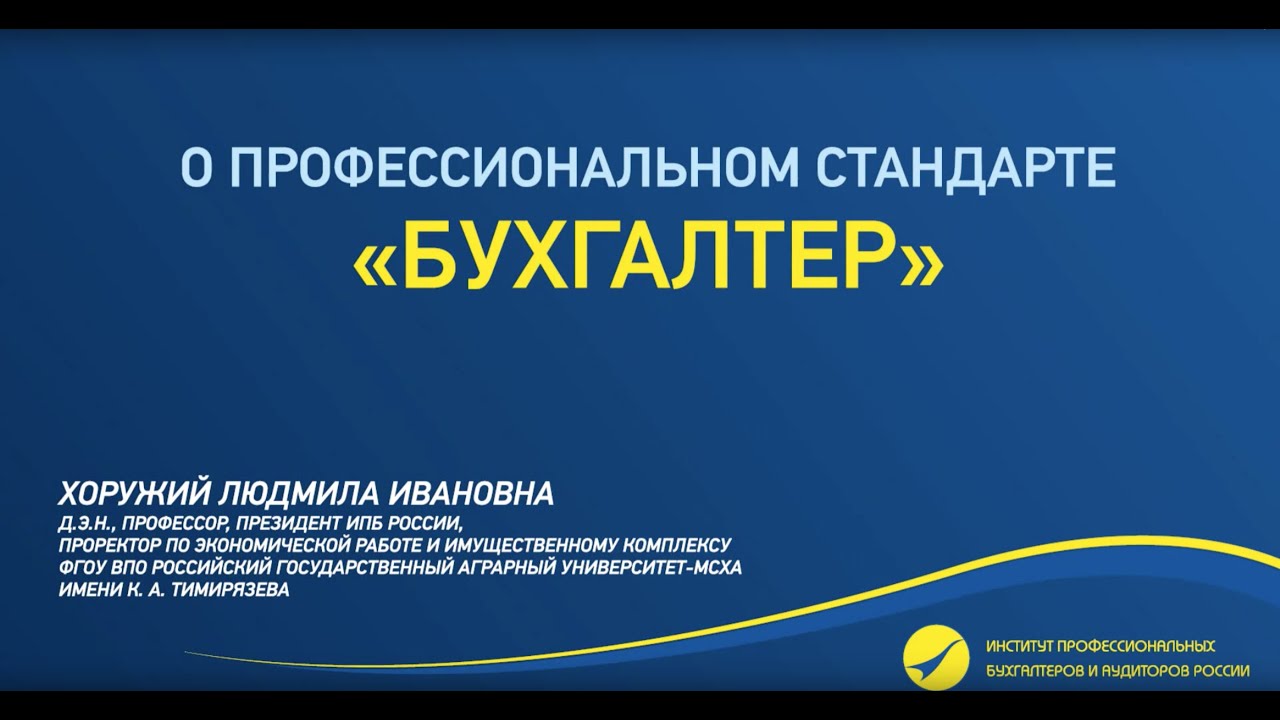 150720. О профессиональном стандарте «Бухгалтер»