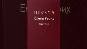 Письма Е. И. Рерих. 1929 - 1938. Том 1. Часть 2.