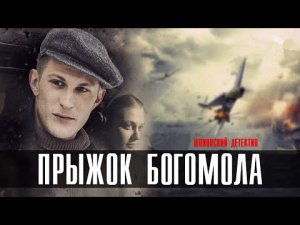 Прыжок Богомола 1-4 серия сериал 2023 Военная драма