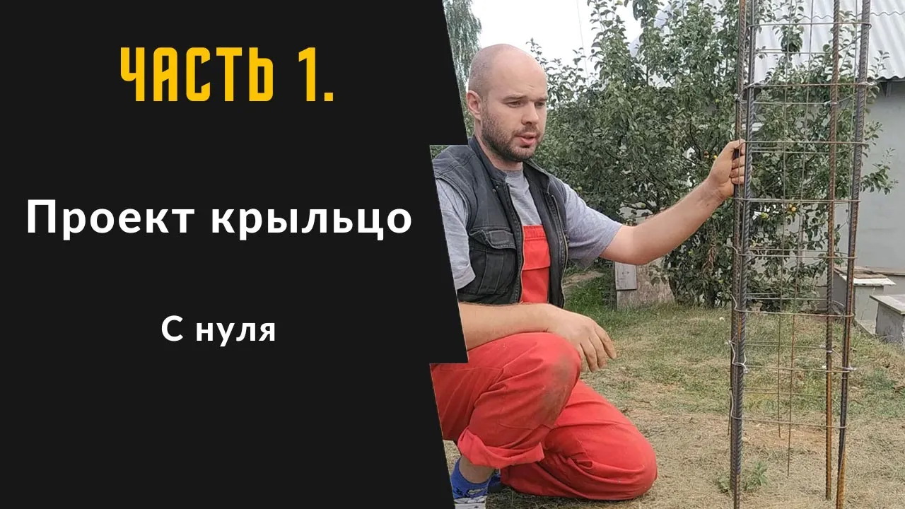 Часть 1. Проект крыльцо с нуля. Армирование колонн и копаю   22 сент. 2022 г.