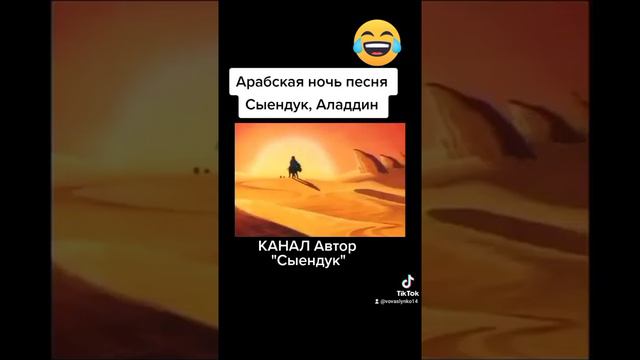 Арабская ночь песня Сыендук, Аладдин на TikTok (©Сыендук)