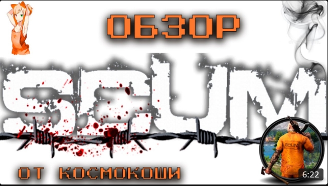 SCUM  Обзор от Космокоши