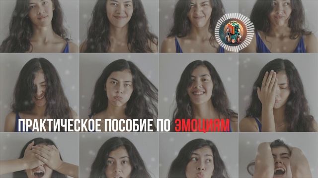 Стань хозяином своих эмоций - Тибо Морисс - Введение и Часть 1