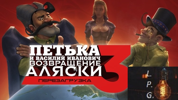 Петька и Василий Иванович 3: Возвращение Аляски. Перезагрузка. Финал