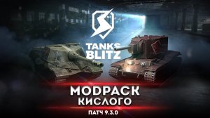 МОДПАК КИСЛОГО К ПАТЧУ 9.3.0 ПК / STEAM ● TANKS BLITZ | WORLD OF TANKS BLITZ мод пак 9.3.0