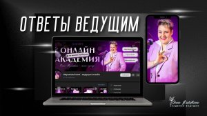 Мощные темы для ведущих мероприятий от профессионала с 30 летним стажем.
Ваши вопросы и мои ответы!