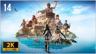 Интерактивный Тур: Древняя Греция ★ 14 — Афинская Агора