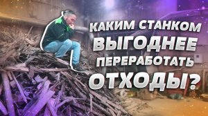 Как лучше перерабатывать древесные отходы