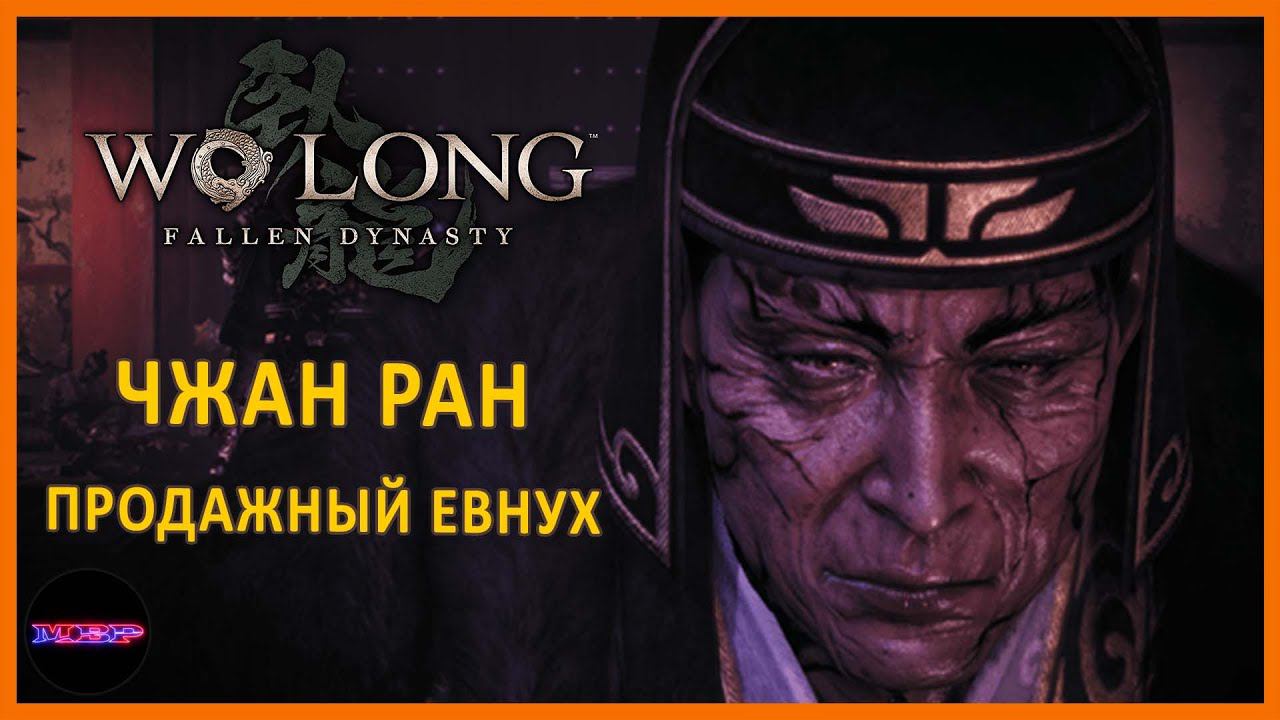 Чжан Ран - продажный евнух ➤ Прохождение Wo Long: Fallen Dynasty ➤ Часть 5