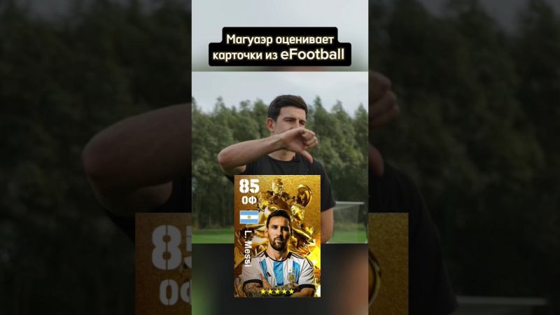 Harry Maguire оценивает карточки игроков в eFootball 2024 Топ-контент! #efootball2024 #efootball