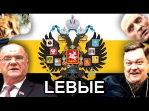 Левые-2024: за Веру, Царя и Отечество!