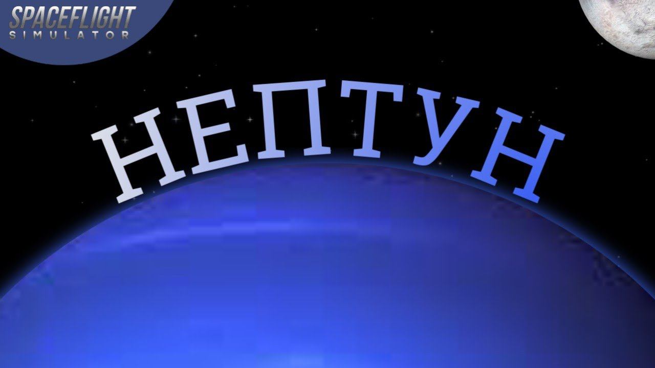 Летим на Нептун! Spaceflight Simulator смотреть онлайн