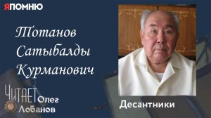 Тотанов Сатыбалды Курманович. Проект "Я помню" Артема Драбкина. Десантники.
