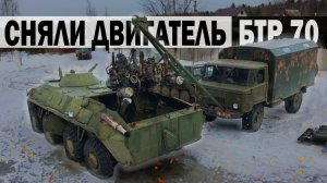 СНЯТИЕ СИЛОВОГО АГРЕГАТА с БТР 70 в ПОЛЕВЫХ УСЛОВИЯХ _  КУПИЛИ ДВИГАТЕЛЬ НА ЗАМЕНУ