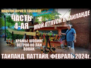 Отпуск в Таиланде. Часть-4. Паттайя-2024. Храмы. Шопинг. Вован.  Остров Ко-Лан.