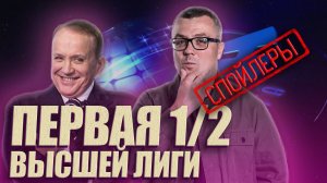 КВН-2020. ПЕРВАЯ 1/2 ВЫСШЕЙ ЛИГИ. ТИЗЕР-ОБЗОР. ВНИМАНИЕ - СПОЙЛЕРЫ!