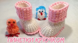 ПИНЕТКИ ДЛЯ МАЛЫШЕЙ, ПОДРОБНЫЙ МАСТЕР КЛАСС.