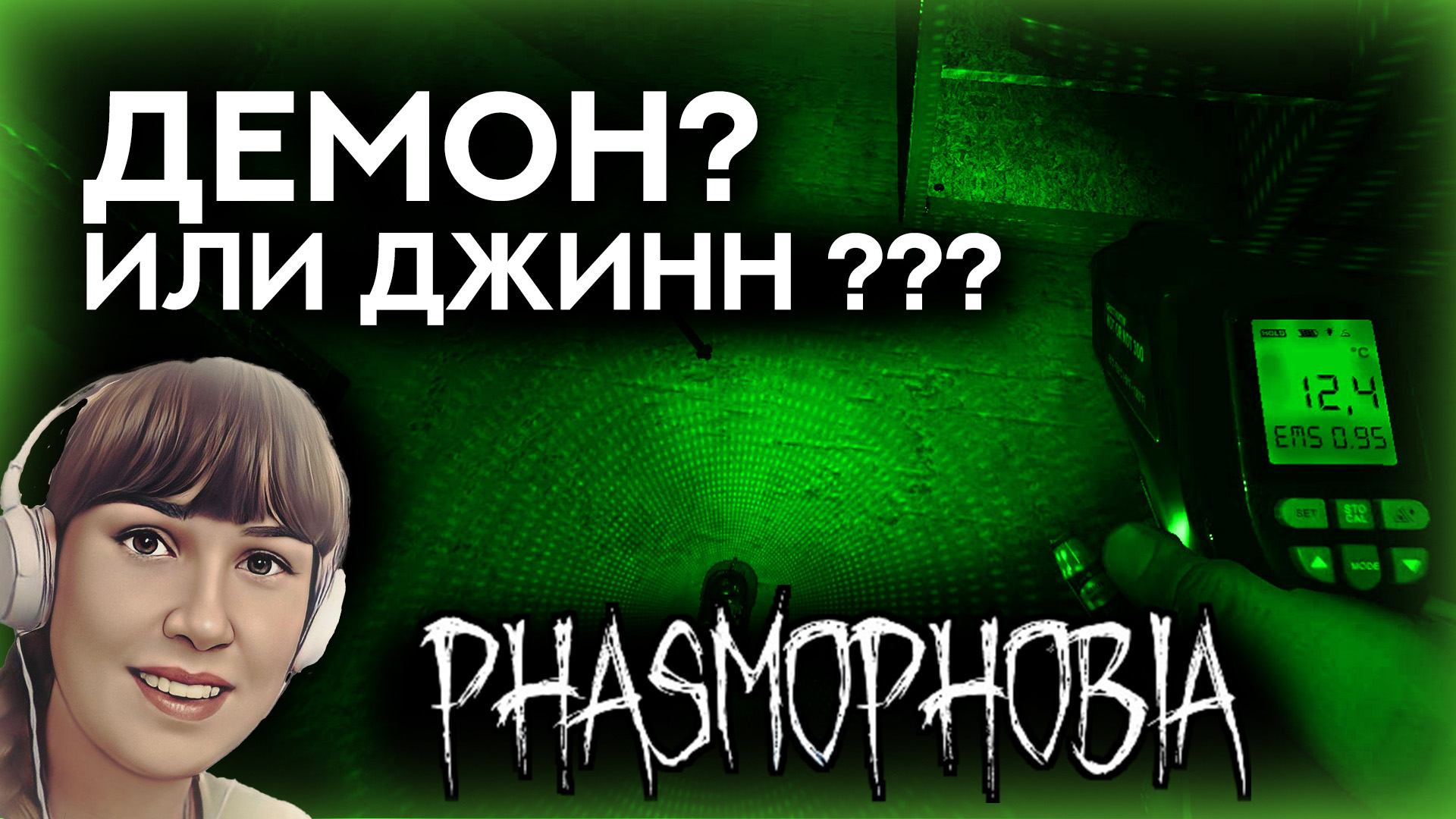 Phasmophobia кошмар гайд фото 47