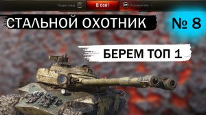СТАЛЬНОМ ОХОТНИКЕ 2023 / В МИР ТАНКОВ /БЕРУ ТОП 1 НА ВСЕХ ТАНКАХ