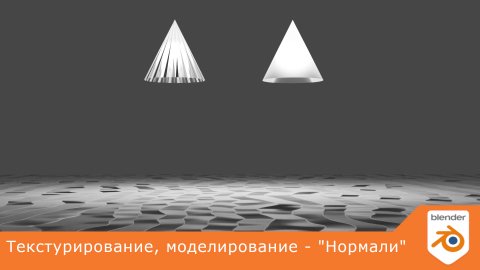 Текстурирование, моделирование - "Нормали"