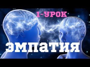 Эмпатия 1-урок