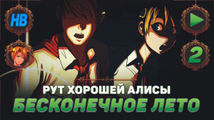 СПУСК В ШАХТЫ С АЛИСОЙ | ПОЛНОЕ ПРОХОЖДЕНИЕ ИГРЫ БЕСКОНЕЧНОЕ ЛЕТО | РУТ ХОРОШЕЙ АЛИСЫ | ЧАСТЬ #2