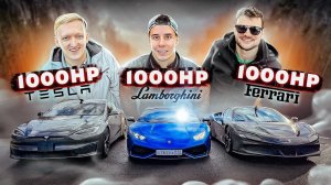 Tesla Plaid vs Lamborghini vs Ferrari Вся правда! Тесла проиграла? 1.000 лошадей на 1/4 мили