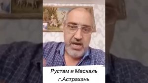 Как всегда Рустам и Маскаль тапки переобувают прямо в воздухе!