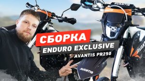 Сборка Avantis Enduro Exclusive  PR250 ИНЖЕКТОР с ВОЗДУШНЫМ охлаждением.mp4