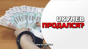 Окунев продался? Писательcкий четверг