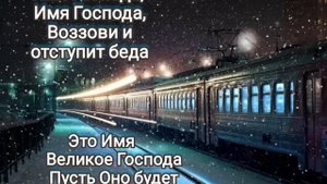 ?Время быстро летит скорым поездом, Кто его в силе остановить...#НовоГодниеХристианскиеПесни#