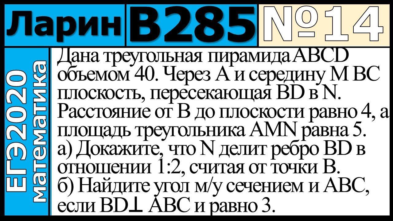 Разбор Задания №14 из Варианта Ларина №285 ЕГЭ-2020.