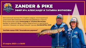 Эфир Zander&Pike №5. Александр и Татьяна Волчковы